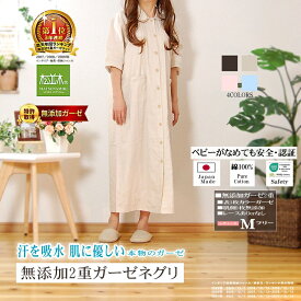 楽天1位★松並木 無添加 2重ガーゼ ネグリジェ半袖 前開き カラー3色【日本製】綿100% 肌に優しい 元祖 化学物質不使用 肌ケア【汗を吸水 さらふわ チクチクしない】アトピー 敏感肌にも優しい/エコテックス認証 ヌーディコットン ナイティ ロングワンピ 洗って育つ♪ウエア