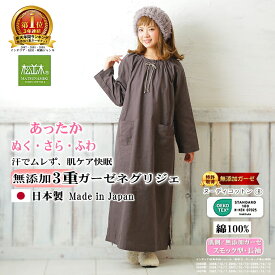 楽天1位★松並木 無添加 3重 ガーゼ あったか ネグリジェ 長袖 綿100% スモック型【日本製 】3色【化学物質不使用】エコテックス認証/敏感肌も安心 寒がり【暖か/蒸れない/ぬくぬく/ふわふわ/快適】秋 冬 ロングワンピ 部屋着 ヌーディコットン 洗って育つ カバリーウエア