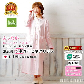 楽天1位★松並木 無添加 3重 あったか ガーゼ ネグリジェ 前開き 衿付き 長袖 カラー2色【日本製】綿100% 肌に優しい 元祖 化学物質不使用 暖か 肌ケア【ぬく・さら・ふわ チクチクしない】アトピー 敏感肌にも優しい/エコテックス認証 ヌーディコットン ナイティ 洗って育つ