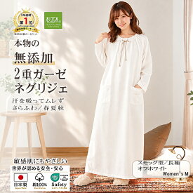 【P2倍★ぬくさら快眠】楽天1位★松並木 元祖 無添加 ガーゼ ネグリジェ 長袖 2重 春夏秋 日本製 綿100％ 白 丸首 スモック型 ワンピ 部屋着 汗を吸水 さらふわ 快適快眠 ウェア 敏感肌 ベビーに安全/エコテックス認証 ヌーディコットン(R)本物ガーゼ織物 リカバリー