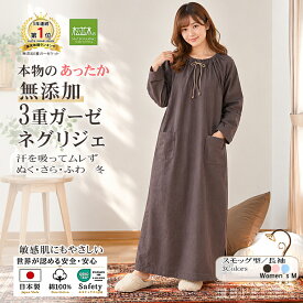 【P2倍★さらふわ快眠】楽天1位受賞★松並木 元祖 無添加 ガーゼ 3重 あったか ネグリジェ スモック型 長袖 秋冬 日本製 綿100％ 全3色 ワンピ 部屋着 暖か 汗を吸水 蒸れない さらふわ 寒がりさん夏も 敏感肌も安心 ヌーディコットン(R)本物ガーゼ織物 エコテックス認証