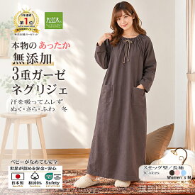 【P3倍★ぬくさら快眠割】楽天1位受賞★松並木 元祖 無添加 ガーゼ ネグリジェ 3重 あったか 長袖 スモック型 秋冬 日本製 綿100％ 全3色 汗を吸水 さらふわ 暖か 敏感肌 敏感肌 ベビーに安全/エコテックス認証 ヌーディコットン(R)本物ガーゼ織物 部屋着 ワンピ リカバリー