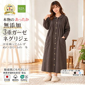 【P2倍★ぬくさら快眠】楽天1位★松並木 元祖 無添加 ガーゼ ネグリジェ あったか 3重 長袖 前開き 秋冬 日本製 綿100％ 全2色 ルームウエア 汗を吸水 さらふわ 快眠ウェア 敏感肌 ベビーに安全/エコテックス認証 ヌーディコットン(R)本物ガーゼ リカバリー ライフウェア