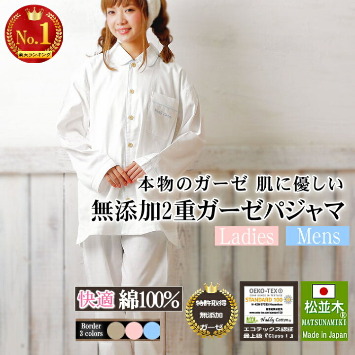 楽天市場 楽天1位 松並木 肌に優しい ガーゼ パジャマ レディース メンズ 長袖 前開き ヌーディコットン 2重 無添加ガーゼ オフ白 縁3色 S M L Ll 日本製 綿100 木綿 2枚重ね眠りを楽しむ 汗を0秒吸水 敏感肌 アトピー エコテックス認証 春 夏 秋 化学物質 高圧釜製法