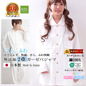 楽天1位★松並木 無添加 2重 ガーゼパジャマ 快適♪快眠!レディース メンズ 長袖 前開き オフホワイト 縁/3色 S～LL 肌に優しい ガーゼ【日本製】綿100% 化学物質不使用【汗を吸水・さら・ふわ・ちくちくしない】ぐっすり!敏感肌にも安全/エコテックス認証 ヌーディコットン