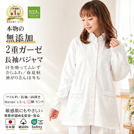 【P2倍★ぬくさら快眠】楽天1位★松並木 元祖 無添加 ガーゼ パジャマ レディース 長袖 前開きフリル衿 2重 春夏秋 日本製 綿100% オフ白 縁/ピンク S-L 汗を吸水 さらふわ 快適快眠 敏感肌 ベビーに安全/エコテックス認証 ヌーディコットン(R)本物ガーゼ織物 リカバリー