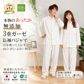【P2倍★ぬくさら快眠】楽天1位★松並木 元祖 無添加 ガーゼ パジャマ レディース メンズ 長袖 あったか 3重 前開き 秋冬 日本製 綿100％ 白 縁3色 S-LL 汗を吸水 さらふわ 快適快眠 敏感肌 ベビーに安全/エコテックス認証 ヌーディコットン(R)本物ガーゼ織物 リカバリー