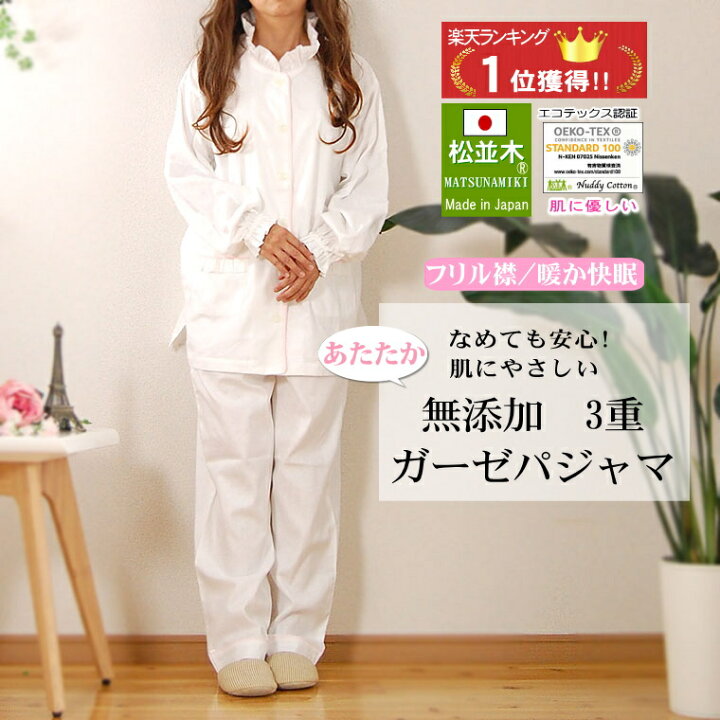 楽天市場 楽天1位 松並木 暖か 3重 ガーゼ パジャマ レディース 長袖 フリル襟 肌に優しい 特許 無添加ガーゼ 3枚仕立て オフ白 S M L日本製 綿100 化学物質 不使用 暖か 木綿のパジャマ 快眠を楽しむ アトピー 乾燥肌 チクチクしない 暑がりには夏もお薦め 肌ケア 冬 楽天市場 楽天1位 松並木 暖か 3重 ガーゼ パジャマ レディース 長袖 フリル襟 肌に優しい 特許 無添加ガーゼ 3枚仕立て オフ白 S M L日本製 綿100 化学物質 不使用 暖か 木綿のパジャマ 快眠を楽しむ アトピー 乾燥肌 チクチクしない 暑がりには夏もお薦め 肌ケア 冬