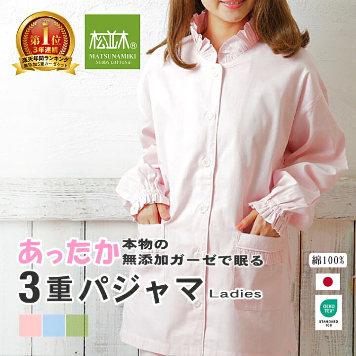 楽天市場 楽天1位 松並木 肌にやさしい 暖か ガーゼ パジャマ レディース 長袖 フリル襟 3重 無添加 ヌーディコットン 3枚重ね カラー3色 S M L日本製 綿100 眠りを楽しむ 木綿のパジャマ 敏感肌 アトピー 化学物質 不使用 エコテックス認証 高圧釜製法 3重ガーゼ