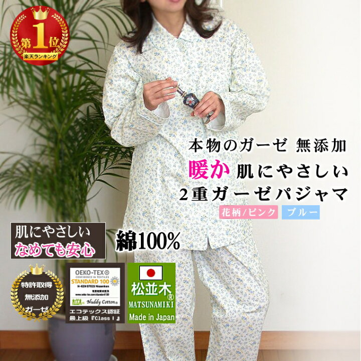 楽天市場 楽天1位 松並木 暖か 肌に優しい ガーゼ パジャマ レディース 長袖 前開き 3重 無添加 ヌーディコットン3枚重ね プチフラワー柄2色 S M L 日本製 綿100 眠りを楽しむ 木綿のパジャマ 未体験の着心地 敏感肌 アトピー 化学物質 不使用 エコテックス認証 高圧釜 楽天市場 楽天1位 松並木 暖か 肌に優しい ガーゼ パジャマ レディース 長袖 前開き 3重 無添加 ヌーディコットン3枚重ね プチフラワー柄2色 S M L 日本製 綿100 眠りを楽しむ 木綿のパジャマ 未体験の着心地 敏感肌 アトピー 化学物質 不使用 エコテックス認証 高圧釜