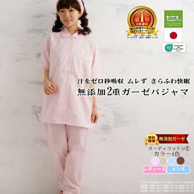 楽天1位★松並木無添加 2重 ガーゼ パジャマ レディース メンズ 襟付き 半袖 長ズボン 前開き カラー/4色 肌に優しい 肌ケア【日本製】綿100% 化学物質不使用【汗を吸水・さら・ふわ・ちくちくしない】ぐっすり!敏感肌にも安全/エコテックス認証 ヌーディコットン 快適♪快眠
