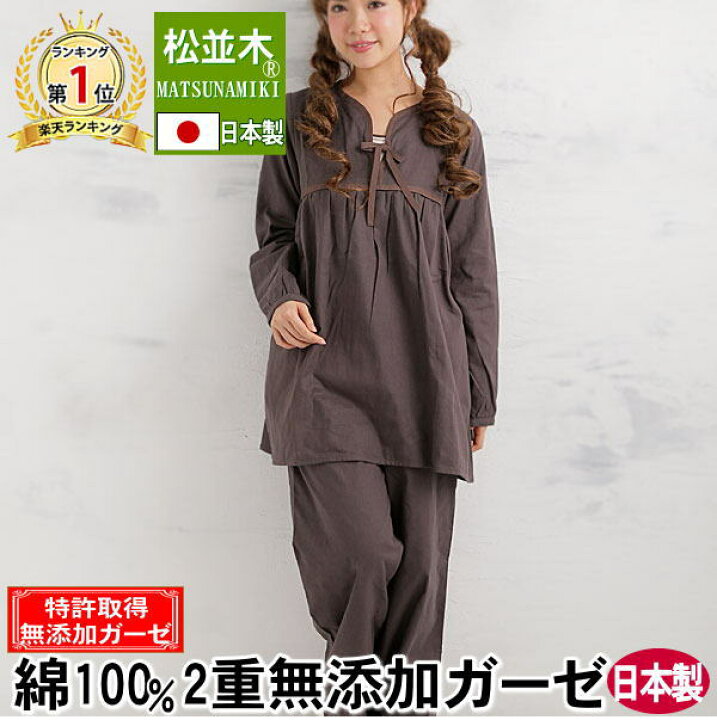 楽天市場 送料無料 楽天1位 チュニック型ガーゼ パジャマ ブラウン レディース 快眠パジャマ 日本製 綿100 松並木 本物の無添加 ガーゼ 2重 長袖 衿なし幻の製法 Nuddy Cotton R 通年対応 敏感肌 アレルギー 快眠 速乾 入院 春 秋 夏 ギフト かわいい 無添加