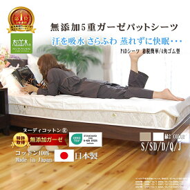 楽天1位★松並木 無添加 ガーゼ 5重/4重 パット シーツ パッド シーツ 着脱簡単 4角ゴム オフ白/縁2色【日本製】綿100% 化学物質不使用【汗を吸水・さらふわ・チクチクしない】敏感肌も安全/エコテックス認証【ロングヒット】シングル セミダブル ダブル クイーン ジュニア