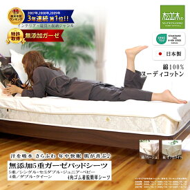 楽天1位★松並木 無添加 ガーゼ 5重/4重 パット シーツ パッド シーツ 着脱簡単 4角ゴム オフ白/縁2色【日本製】綿100% 化学物質不使用【汗を吸水・さらふわ・チクチクしない】敏感肌も安全/エコテックス認証【ロングヒット】シングル セミダブル ダブル クイーン ジュニア