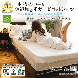 【P2倍★ぬくさら快眠割】★楽天1位★松並木 元祖 無添加 ガーゼ パッドシーツ 5重 4隅ゴム 日本製 綿100％ 白/縁2色 シングル セミダブル ジュニア 4重/ダブル クイーン さらふわ 年中快眠 敏感肌 ベビーに安全/エコテックス認証 ヌーディコットン(R)本物ガーゼ リカバリー