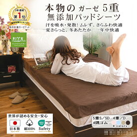【P2倍★ぬくさら快眠】楽天1位★松並木 元祖 無添加 ガーゼ パッドシーツ 5重 日本製 綿100％ 4隅ゴム 全4色 シングル セミダブル ジュニア 4重/ダブル クイーン 汗を吸水 さらふわ 年中快眠 敏感肌 ベビーに安全 エコテックス認証ヌーディコットン(R)ガーゼ リカバリー