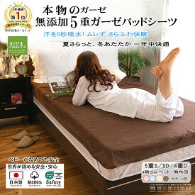 【P2倍★ぬくさら快眠割】楽天1位★松並木 元祖 無添加 ガーゼ パッドシーツ 5重 日本製 綿100％ 4隅ゴム 全4色 シングル セミダブル ジュニア 4重/ダブル 汗を吸水 さらふわ 年中快眠 敏感肌 ベビーに安全 エコテックス認証ヌーディコットン(R)ガーゼ リカバリー