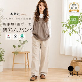 【P2倍★ぬくさら快眠】楽天1位★松並木 元祖 無添加 ガーゼ パンツ レディース 楽ちんパンツ 3重 日本製 綿100% カラー全2色 M-L 汗を吸水 蒸れず さらふわ チクチクしない 敏感肌も安心 年中快適 部屋着 パンツ ヌーディコットン(R)本物ガーゼ織物 エコテックス認証