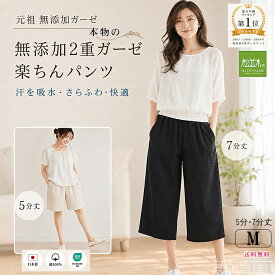 【P2倍★ぬくさら快眠】楽天1位★松並木 元祖 無添加ガーゼ ハーフパンツ 楽ちんパンツ レディース 2重 日本製 綿100% 全2色 7分丈＆5分丈 M 汗を吸水 さらふわ 快適 敏感肌 ベビーに安全 エコテックス認証 ヌーディコットン(R)本物ガーゼ織物 楽パン リカバリー