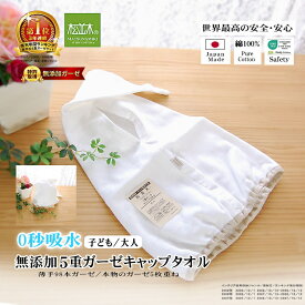 楽天1位★松並木 無添加 5重 ガーゼ キャップタオル ヘアドライ タオル 0秒吸水 吸水/即乾燥 キッズ〜大人 日本製 綿100％ 化学物質不使用 敏感肌/ベビーにも安全/エコテックス認証 ヌーディコットン 髪をいたわる 乾かす 肌に優しい 蒸れない プール ジム 洗って育つ♪