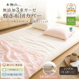 【P2倍★ぬくさら快眠】楽天1位★松並木 元祖 無添加 ガーゼ 敷き布団カバー 3重 シングル 日本製 綿100％ 白105x205(100x200用) 全開ファスナー/厚さ8cm迄 汗を吸水 さらふわ 年中快適 敏感肌 ベビーに安全/エコテックス認証 ヌーディコットン(R)本物ガーゼ リカバリー