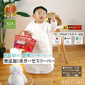 楽天1位★松並木 無添加 5重 ガーゼ スリーパー ベビー〜5歳位 日本製 綿100％ 本物のガーゼ 化学物質不使用 ベビーに安全/エコテックス認証 ママのお腹みたい/安心 寝汗吸水/発散 蒸れない チクチクしない 年中/快適 着る毛布 夜泣き 友利様ご愛用 ヌーディコットン 出産祝