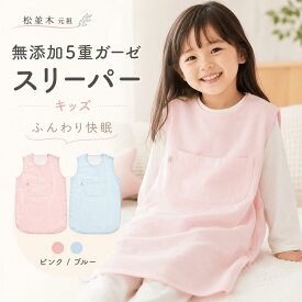 【P2倍★ぬくさら快眠】楽天1位受賞★松並木 元祖 無添加 ガーゼ スリーパー キッズ 5重 日本製 綿100％ 着る毛布 表1枚カラー/2色 汗を吸水 さらふわ 蒸れない 寝冷え対策 敏感肌 ベビーに安全 エコテックス認証 ヌーディコットン(R)本物ガーゼ 友利様絶賛 リカバリー