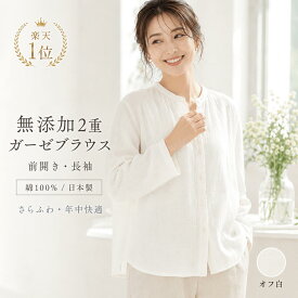 【P2倍★ぬくさら快眠】楽天1位★松並木 元祖 無添加 ガーゼ シャツ 長袖 ブラウス レディース インナー 前開き 2重 日本製 綿100% S-L 縁ガーゼ オフホワイト 汗を0秒吸水 発散 蒸れない 敏感肌 ベビーに安全 エコテックス認証 ヌーディコットン(R)本物ガーゼ 送料無料