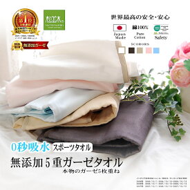 【P2倍★ぬくさら快眠】楽天1位★松並木 元祖 無添加 ガーゼ スポーツタオル 5重 0秒吸水 日本製 綿100% 全5色 48×110 0秒吸水 毛羽なし さらふわ 肌ケア 敏感肌 ベビーに安全 エコテックス認証 風呂上りタオル ひざ掛け ストール ヌーディコットン(R)本物ガーゼ織物