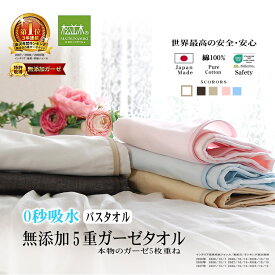 【ポイント★2倍祭】 楽天1位★松並木 元祖 無添加 ガーゼ バスタオル 5重 0秒吸水 日本製 綿100% 全5色 70×120 瞬間吸水 毛羽なし さらふわ 肌ケア 敏感肌も安心 風呂上りタオル ひざ掛け ストール ヌーディコットン(R)本物ガーゼ織物 エコテックス認証