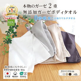 【P2倍★ぬくさら快眠】楽天1位受賞★松並木 元祖 無添加 ガーゼ ボディータオル 入浴タオル 2重 0秒吸水 汗取りタオル マルチタオル 日本製 綿100% 1枚 全4色 35×110cm 軽い さらふわ 敏感肌 ベビーに安全/エコテックス認証 ヌーディコットン(R)本物ガーゼ織物