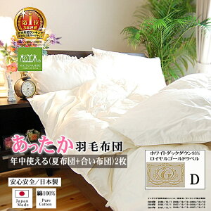 楽天1位★最高級 羽毛布団 ダブル【ロイヤルゴールドラベル】年中使える/夏布団/合い布団 2枚合わせ 日本製 超長綿100%/60サテン190×210cm松並木 厳選 ポーランド産ホワイトダックダウン93% ダ