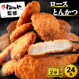 松のや ロースとんかつ 24食 (1枚90g×24袋) ロースかつ ロースカツ ロース トンカツ 豚肉 豚カツ 豚かつ お弁当 冷凍惣菜 冷凍とんかつ 冷凍トンカツ お取り寄せ 送料無料 非常食