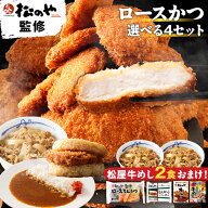 S 松のや ロースとんかつ 選べる 24食 ロースかつ カレー ライス かつ バーガー 牛めし とんかつ 冷凍ト…