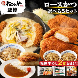 松のや ロースとんかつ 選べる 24食 ロースかつ カレー ライス かつ バーガー 牛めし とんかつ 冷凍トンカツ ロースカツ ロース トンカツ 豚カツ 豚かつ ライスバーガー シュクメルリ 牛丼