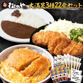 ★【全商品半額クーポン！4/17 9:59まで！】 松のや ロースカツ オリジナルカレー ヒレカツ 3種22食セット ( ロースとんかつ12食 ヒレカツ2食 オリジナルカレー8食 ) ロースかつ ロース とんかつ トンカツ カレー カレーライス 冷凍 惣菜 冷凍食品 お弁当 冷凍惣菜 送料無料