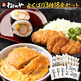 松のや ロースカツ ヒレカツ ヒレカツ太巻 3種18食セット ( ロースとんかつ12食 ヒレカツ丼の具3食 ヒレカツ太巻3食 ) ロースかつ ロース とんかつ トンカツ カレー カレーライス 冷凍食品 おかず 冷凍おかず お弁当 送料無料