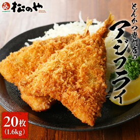 Z【クーポンで2セット1,000円OFF！】 松のや アジフライ 20枚セット (10枚×2袋) アジ フライ あじ あじフライ 冷凍 揚げ物 簡単 冷凍 冷食 惣菜 冷凍食品 お弁当 冷凍惣菜 おかず 大容量 業務用 お取り寄せ 送料無料 非常食