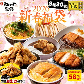 S 【衝撃の58％OFF！】 レンチン福袋 3種30食 おまけ唐揚げ1袋増量！ 唐揚げ 500g2袋(1袋5食分) ロースとんかつ ヒレカツ 丼の具 からあげ から揚げ ロースかつ ロースカツ ロース とんかつ トンカツ 豚カツ 豚かつ ひれかつ 福袋 2026 sale SALE セール