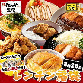3種28食の大満足 福袋 ！ロースとんかつ 3食増量 ！ レンチン 福袋 2026 おまけ 唐揚げ ロース とんかつ ヒレカツ カツとじ からあげ から揚げ ロースかつ ロースカツ トンカツ 豚カツ 惣菜 詰め合わせ セット 新春