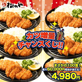 【最大60,000円分が当たる！赤字覚悟の4,980円！】 必ず得するチャンスくじ 松のや ラッキーカツくじ チャンスくじ レンチン 福袋 2026 ロースかつ ロースカツ ロース トンカツ 豚肉 豚カツ 豚かつ くじ ガチャ 冷凍食品 詰め合わせ 惣菜 冷凍 レンジ おかず お弁当
