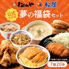 松屋 × 松のや 公式 コラボ ！ 夢の 福袋 セット バラエティ 牛めし 豚めし シュクメルリ ロースカツ ヒレカツ かつとじ とんかつ ライスバーガー 唐揚げ 冷凍食品 詰め合わせ レンチン 惣菜 冷凍 おかず お弁当 新春福袋 2026
