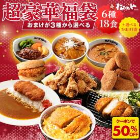 Z【クーポンで50％OFF！】 ＼ おまけが選べる 福袋 ／ 超豪華 6種18食 セット おまけ カレー ロースかつ ヒレカツ 唐揚げ コロッケ とんかつ ライスバーガー 冷凍 食品 詰め合わせ レンチン 惣菜 おかず セット sale SALE セール 半額 50％OFF