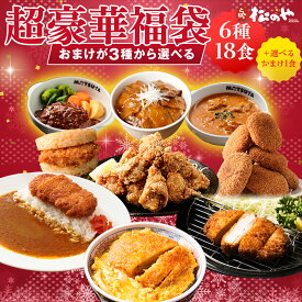 ＼ おまけが選べる 福袋 ／ 超豪華 6種18食 セット おまけ カレー ロースかつ ヒレカツ 唐揚げ コロッケ とんかつ ライスバーガー 冷凍 食品 詰め合わせ レンチン 惣菜 おかず セット