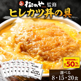 S【とんかつ店舗で日本一記念！衝撃の最大50%OFF！】 松のや ヒレカツ丼 選べる 8食 15食 20食 新生活 応援 ひれかつ ヒレカツ とんかつ トンカツ 豚肉 豚カツ 豚かつ 冷食 冷凍惣菜 とんかつ 送料無料 非常食 レンチン 電子レンジ sale SALE セール 半額 50％OFF