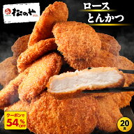 Z【とんかつ店舗で日本一記念！クーポンで54%OFF！】 松のや ロースとんかつ 20食 ロースかつ ロースカツ…
