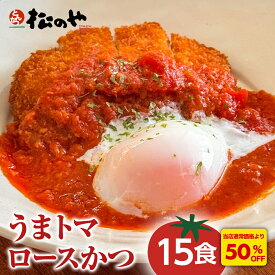 S【とんかつ店舗で日本一記念！衝撃の50%OFF！】 松のや うまトマ ロースかつ 15食 かつ トマト ソース とまと ロース とんかつ ト冷凍 ンカツ 豚肉 豚カツ 豚かつ 大容量 業務用 送料無料 非常食 惣菜 お弁当 仕送り 冷食 sale SALE セール 半額 50％OFF