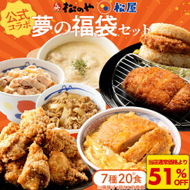 S【楽天スーパーSALE★衝撃の51%OFF！】 松屋 × 松のや 公式 コラボ 福袋 セット 牛めし 豚めし シュクメルリ ロースカツ ヒレカツ かつとじ とんかつ ライスバーガー 唐揚げ 冷凍食品 詰め合わせ レンチン 惣菜 冷凍 冷食 おかず お弁当 sale SALE セール