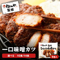 Z【 新発売 ★日本一記念！クーポンで50%OFF】 松のや監修 ひとくち味噌かつ 10袋 / 14袋 (1袋8個) 松の…