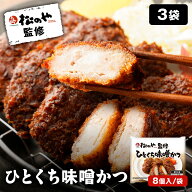 【新発売】 松のや監修 ひとくち味噌かつ 3袋 (1袋8個×3袋) 松のや お試しサイズ お試し 味噌カツ みそ…